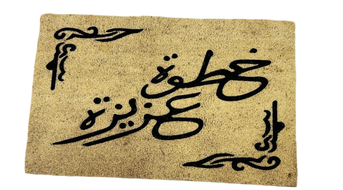 سجادة ترحيبية 50x80 سم تصميم عربي